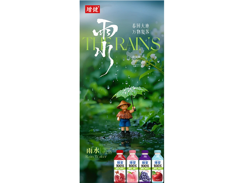 立春啟新章 雨水潤春聲